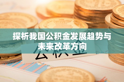 曲松探析我国公积金发展趋势与未来改革方向