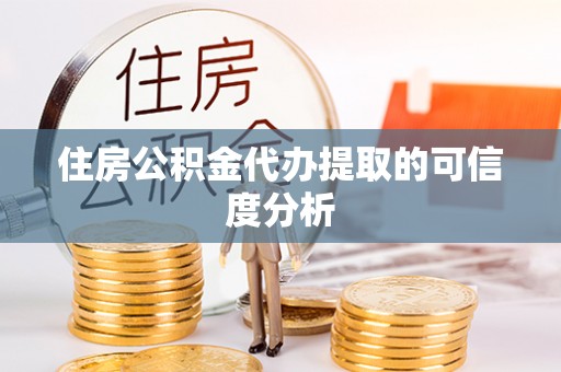 曲松住房公积金代办提取的可信度分析