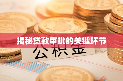 曲松揭秘贷款审批的关键环节