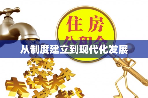 曲松从制度建立到现代化发展