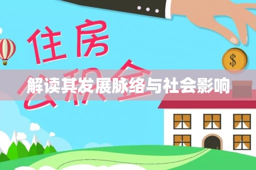 曲松解读其发展脉络与社会影响