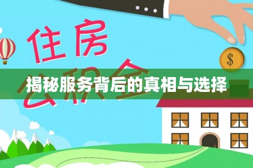曲松揭秘服务背后的真相与选择