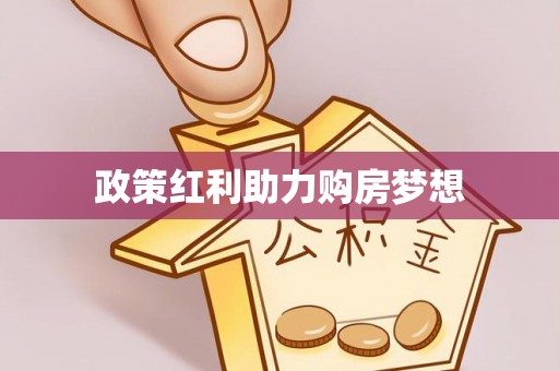 曲松政策红利助力购房梦想