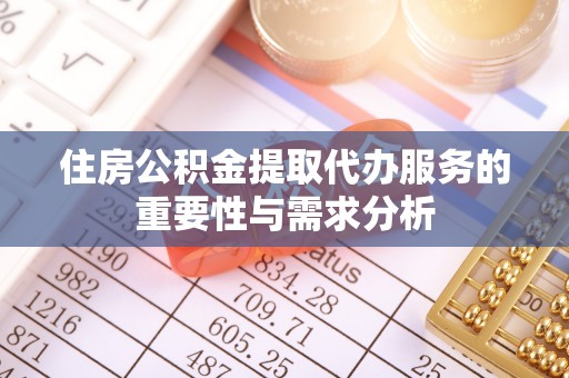 曲松住房公积金提取代办服务的重要性与需求分析