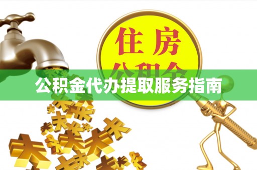 曲松公积金代办提取服务指南