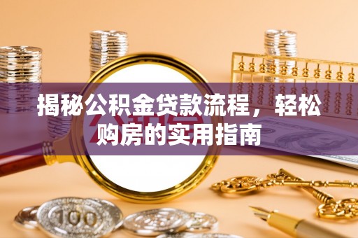 曲松揭秘公积金贷款流程，轻松购房的实用指南