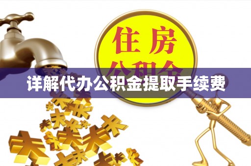曲松详解代办公积金提取手续费