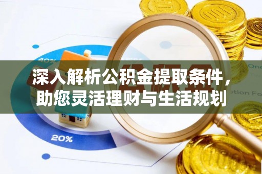 曲松深入解析公积金提取条件，助您灵活理财与生活规划