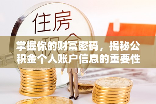 曲松掌握你的财富密码，揭秘公积金个人账户信息的重要性