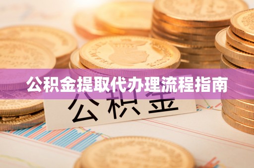曲松公积金提取代办理流程指南
