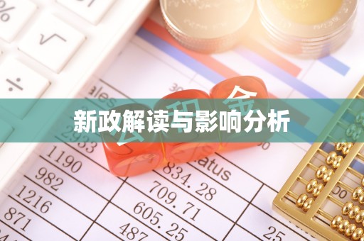 曲松新政解读与影响分析