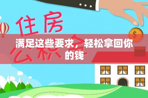 曲松满足这些要求，轻松拿回你的钱