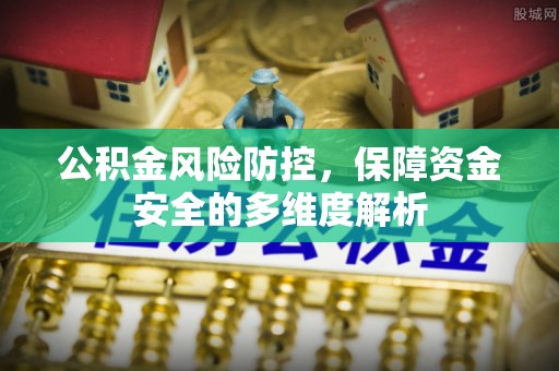 曲松公积金风险防控，保障资金安全的多维度解析