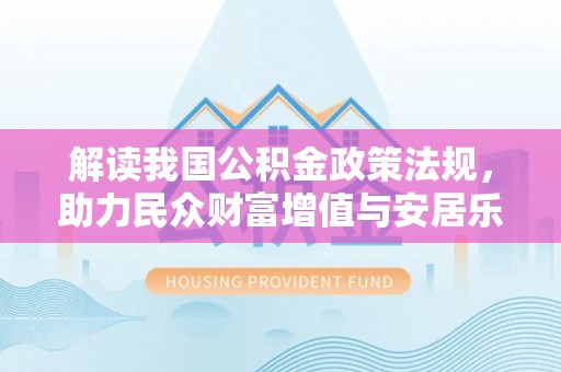 曲松解读我国公积金政策法规，助力民众财富增值与安居乐业