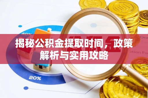 曲松揭秘公积金提取时间，政策解析与实用攻略