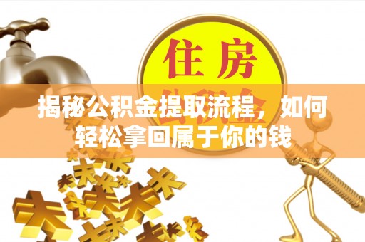 曲松揭秘公积金提取流程，如何轻松拿回属于你的钱