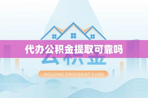 曲松代办公积金提取可靠吗