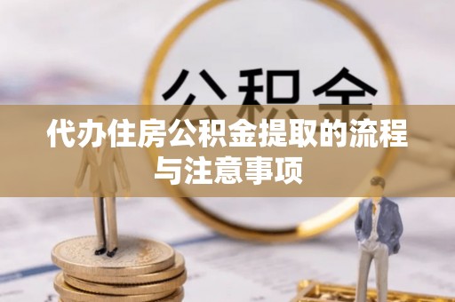曲松代办住房公积金提取的流程与注意事项