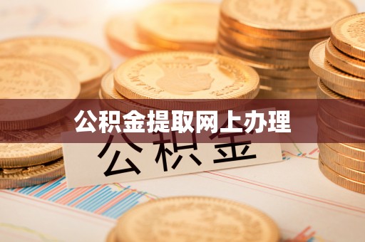 曲松公积金提取网上办理