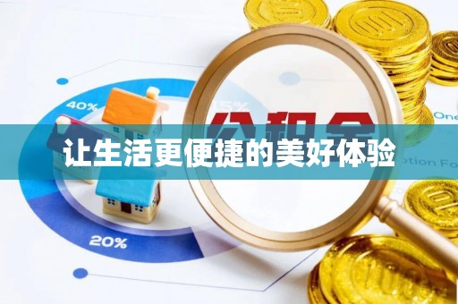 曲松让生活更便捷的美好体验