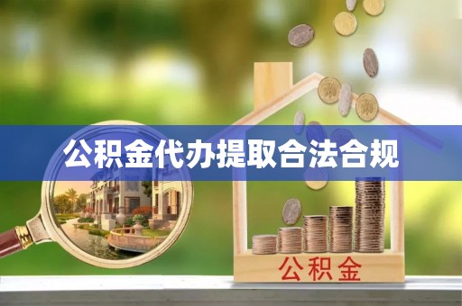 曲松公积金代办提取合法合规