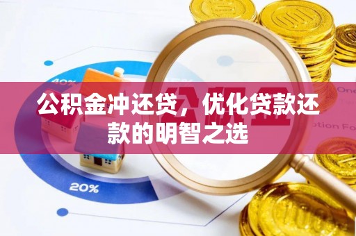 曲松公积金冲还贷，优化贷款还款的明智之选