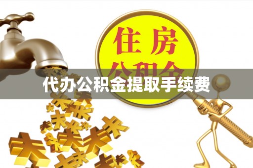 曲松代办公积金提取手续费