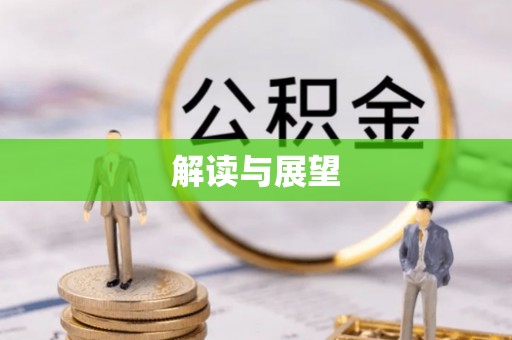 曲松解读与展望