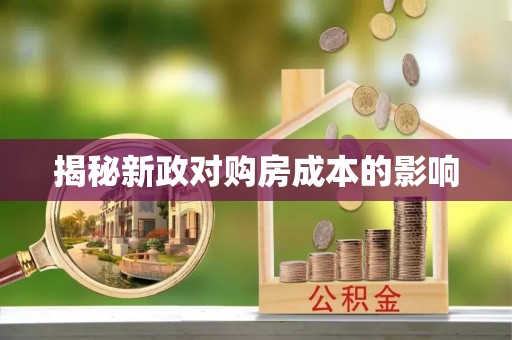 曲松揭秘新政对购房成本的影响
