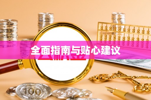 曲松全面指南与贴心建议
