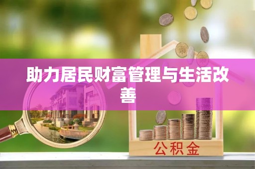 曲松助力居民财富管理与生活改善