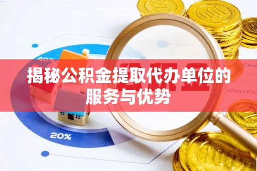 曲松揭秘公积金提取代办单位的服务与优势