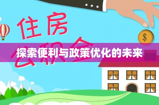 曲松探索便利与政策优化的未来