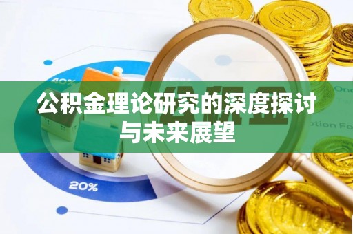曲松公积金理论研究的深度探讨与未来展望