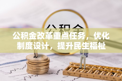 曲松公积金改革重点任务，优化制度设计，提升民生福祉