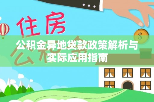曲松公积金异地贷款政策解析与实际应用指南