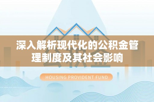 曲松深入解析现代化的公积金管理制度及其社会影响