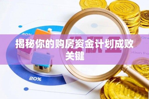 曲松揭秘你的购房资金计划成败关键
