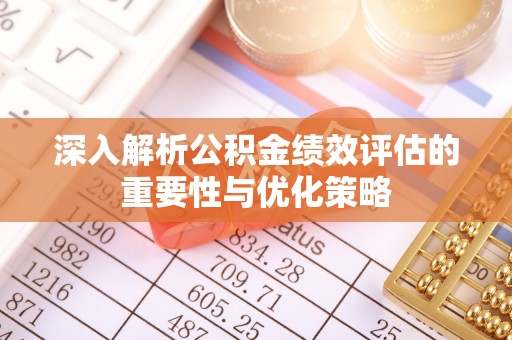曲松深入解析公积金绩效评估的重要性与优化策略