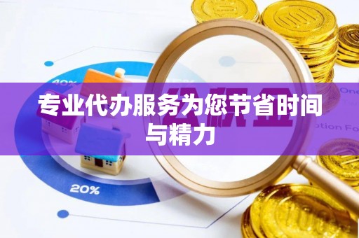 曲松专业代办服务为您节省时间与精力