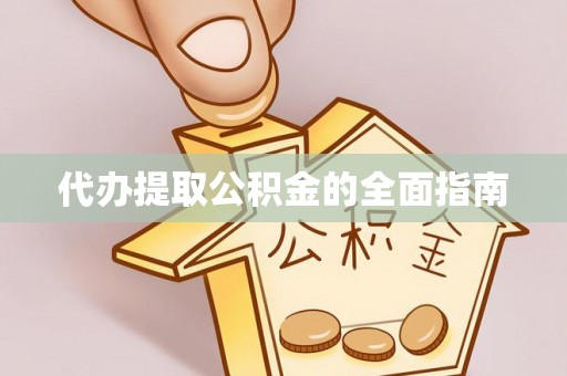 曲松代办提取公积金的全面指南
