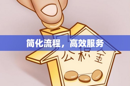 曲松简化流程，高效服务