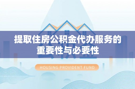 曲松提取住房公积金代办服务的重要性与必要性