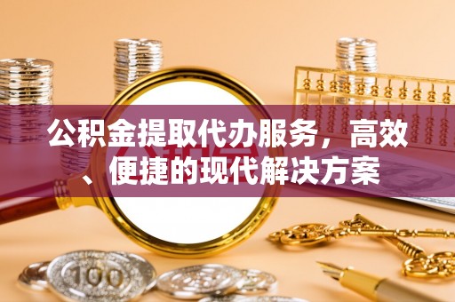 曲松公积金提取代办服务，高效、便捷的现代解决方案