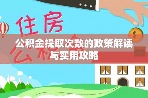 曲松公积金提取次数的政策解读与实用攻略