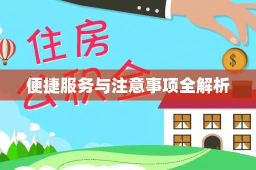 曲松便捷服务与注意事项全解析