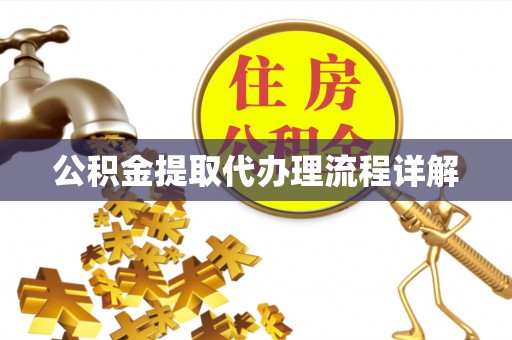 曲松公积金提取代办理流程详解