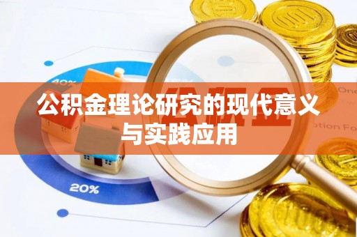 曲松公积金理论研究的现代意义与实践应用