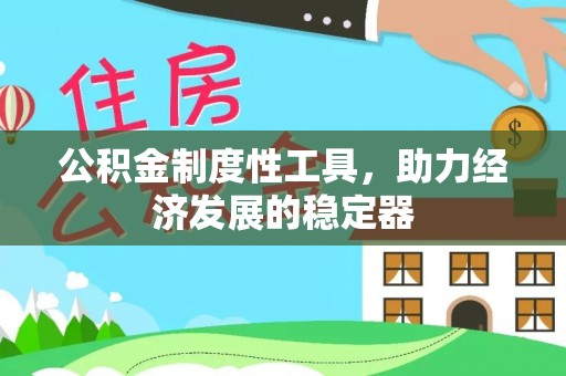 曲松公积金制度性工具，助力经济发展的稳定器