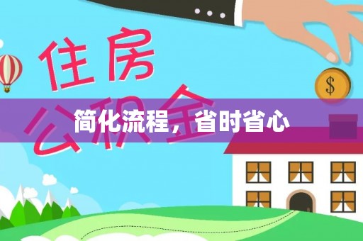 曲松简化流程，省时省心